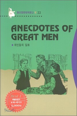 Anecdotes Of Great Men 위인들의 일화