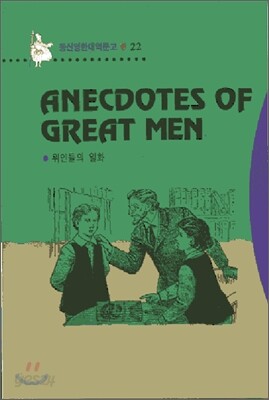 Anecdotes Of Great Men 위인들의 일화