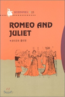 ROMEO AND JULIET 로미오와 줄리엣
