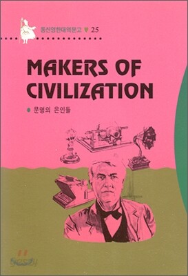 Makers Of Civilization 문명의 은인들
