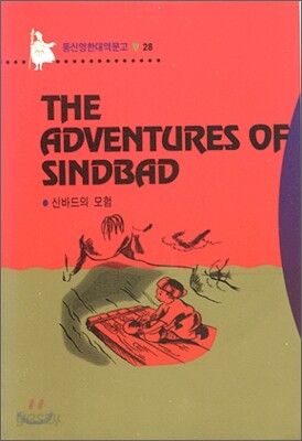 The Adventure Of Sindbad 신바드의 모험