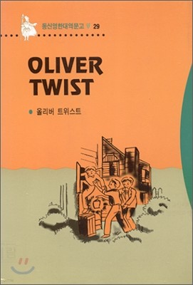 Oliver Twist 올리버 트위스트