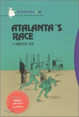 Atalanta's Race 아탈란타의 경주