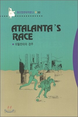 Atalanta's Race 아탈란타의 경주