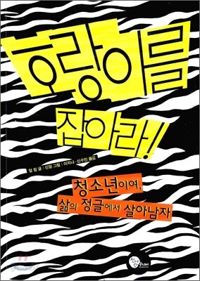 호랑이를 잡아라!