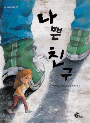 나쁜 친구