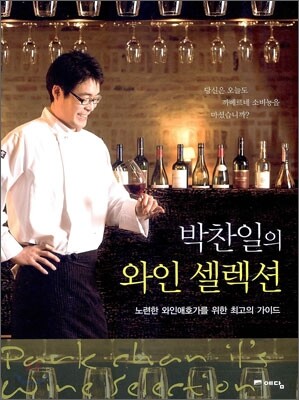 박찬일의 와인 셀렉션