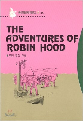 The Adventures Of Robin Hood 로빈 훗의 모험