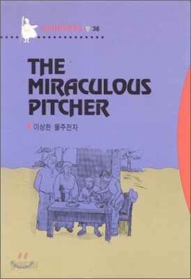 The Miraculous Pitcher 이상한 물주전자