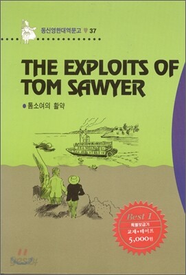 The Exploits Of Tom Sawyer 톰소여의 활약