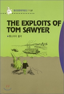 The Exploits Of Tom Sawyer 톰소여의 활약