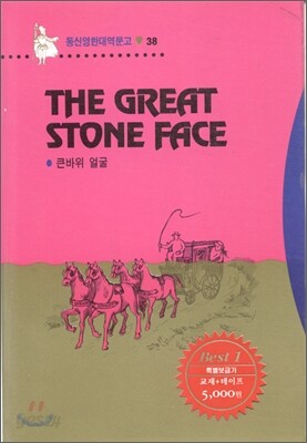 The Great Stone Face 큰바위 얼굴