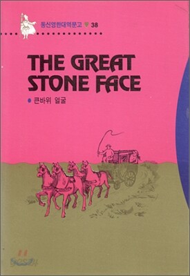 The Great Stone Face 큰바위 얼굴