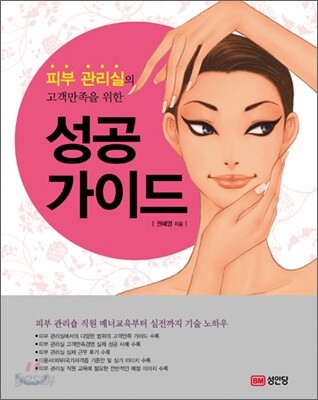 피부 관리실의 고객만족을 위한 성공 가이드