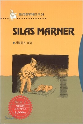 Silas Marner 사일러스 마너