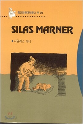 Silas Marner 사일러스 마너