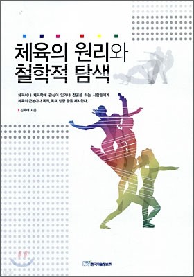 체육의 원리와 철학적 탐색