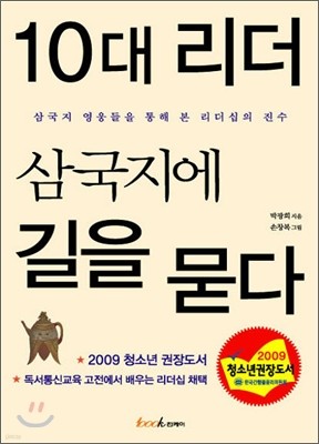 10대 리더 삼국지에 길을 묻다