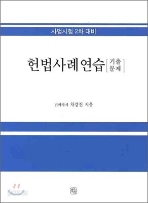 헌법 사례연습 기출문제