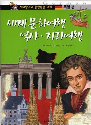 세계 문화여행 역사 · 지리여행 독일편