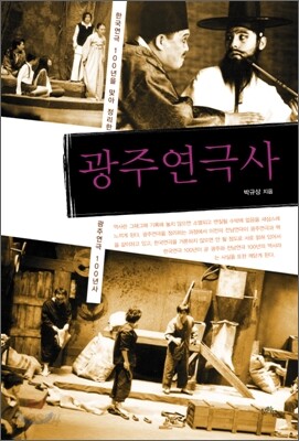 광주연극사