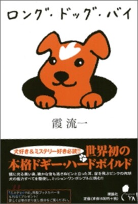 ロング.ドッグ.バイ
