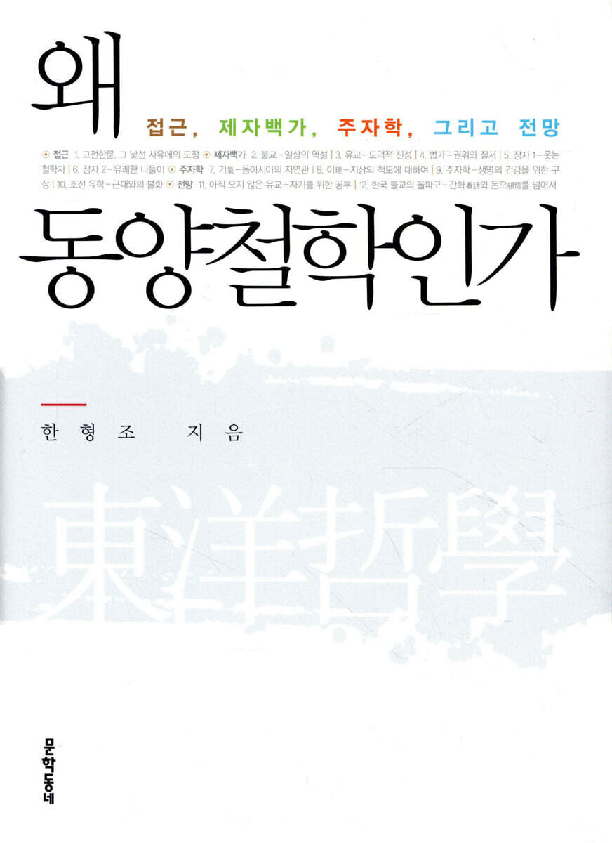 왜 동양철학인가