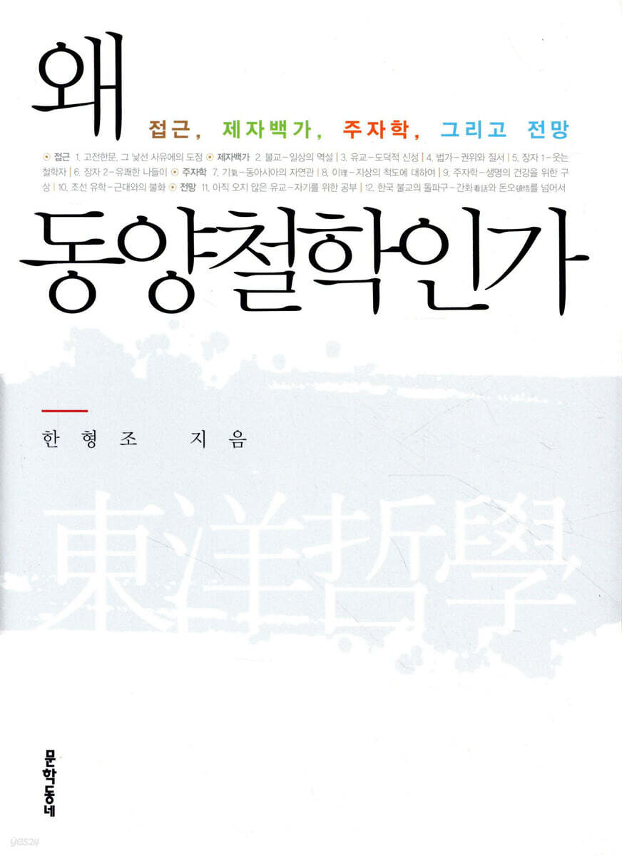 왜 동양철학인가