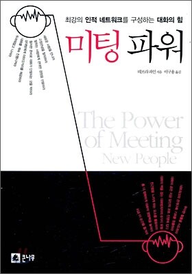 미팅 파워