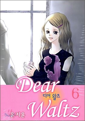디어 왈츠 6
