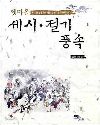 옛마을 세시 절기 풍속