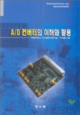 A/D 컨버터의 이해와 활용