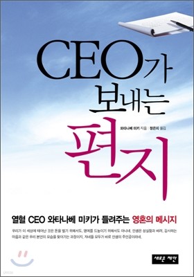 CEO가 보내는 편지