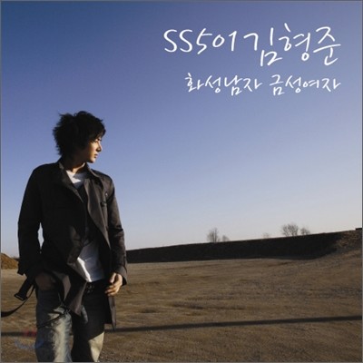 SS 501 (더블에스 501) 김형준 프로젝트 싱글 : 화성남자 금성여자