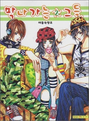 막나가는 그들 2