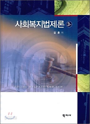 사회복지법제론