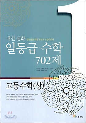 내신 심화 일등급 수학 702제 고등수학 (상) (2013년)