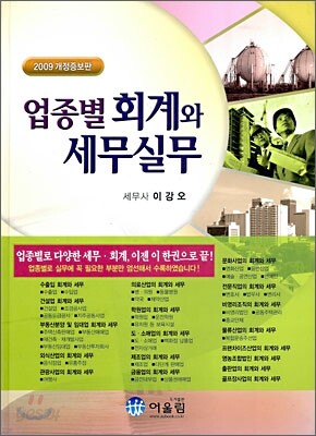 업종별 회계와 세무실무