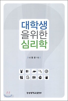 대학생을 위한 심리학