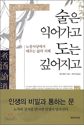 술은 익어가고 도는 깊어지고