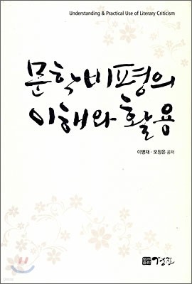 문학비평의 이해와 활용