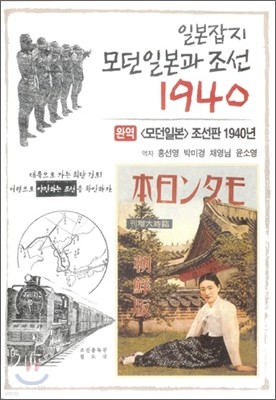 일본잡지 모던일본과 조선 1940 (완역)