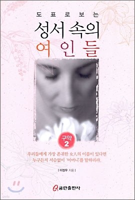 도표로 보는 성서 속의 여인들 구약 2