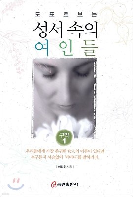 도표로 보는 성서 속의 여인들 구약 1