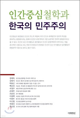 인간 중심 철학과 한국의 민주주의