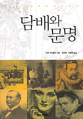 담배와 문명