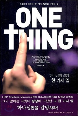 하나님의 갈망 한 가지 일 ONE THING