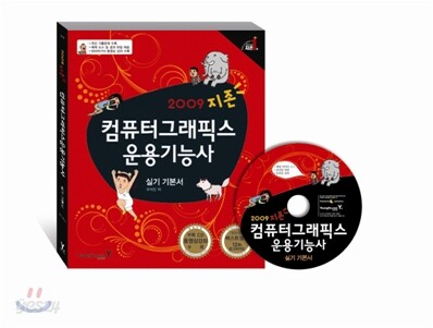 2009 지존 컴퓨터그래픽스 운용기능사 실기 기본서