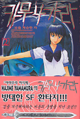 카무나가라 2