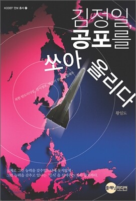 김정일, 공포를 쏘아올리다
